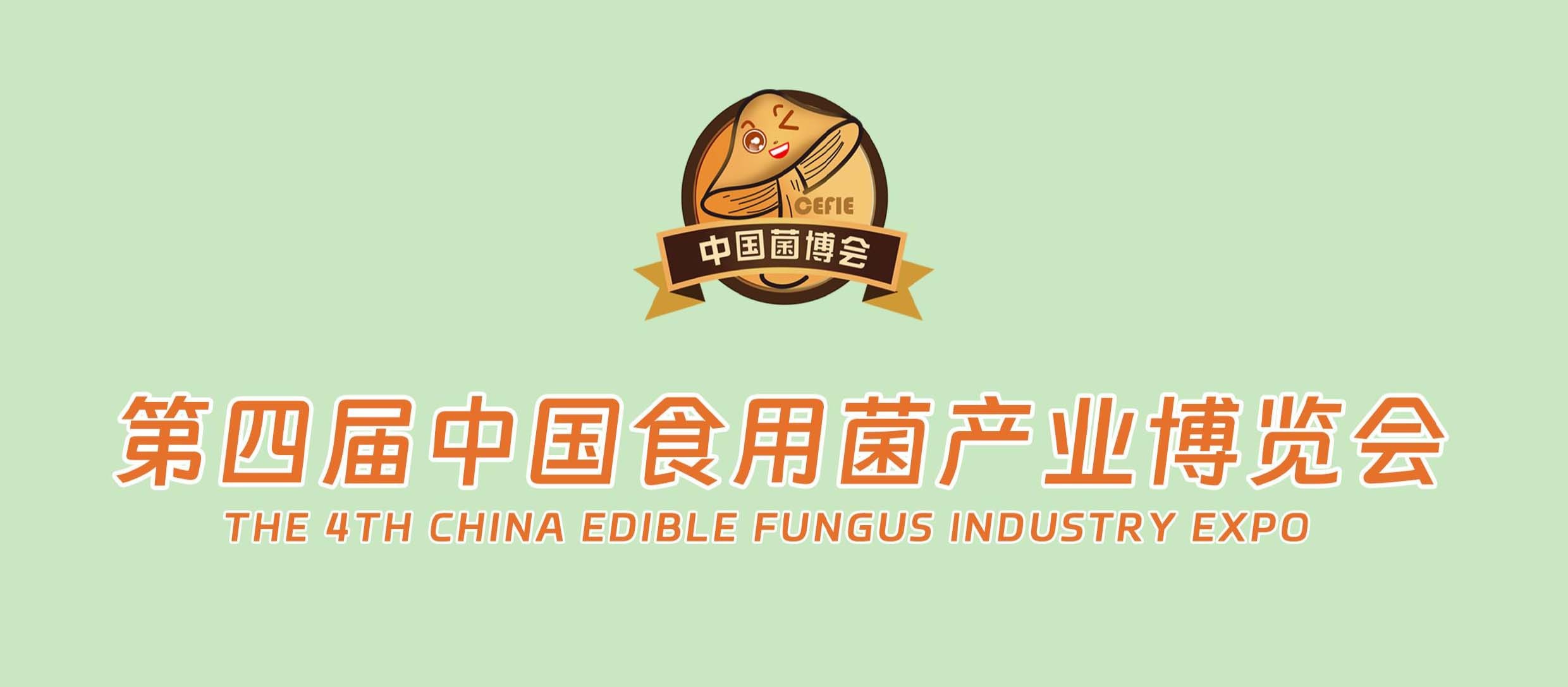 第四屆中國食用菌產業博覽會