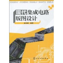 現(xiàn)代集成電路版圖設(shè)計 基礎(chǔ)、實踐與未來發(fā)展